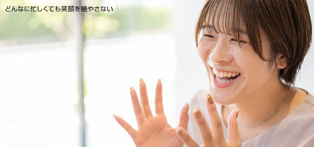 どんなに忙しくても笑顔を絶やさない