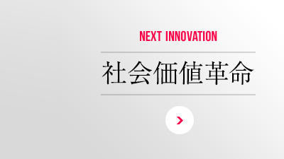 NEXT INNOVATION 社會価値革命