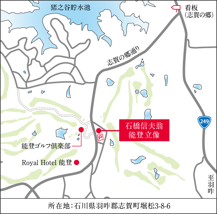 所在地:石川県羽咋郡志賀町堀松3-8-6