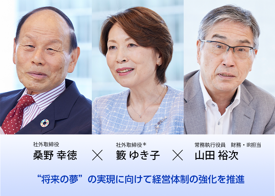 社外取締役 鼎談