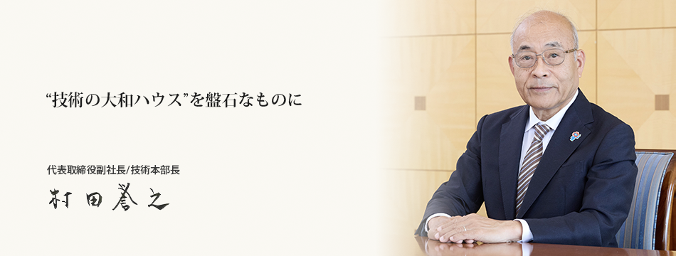 技術本部長メッセージ 代表取締役副社長/技術本部長 村田 譽之