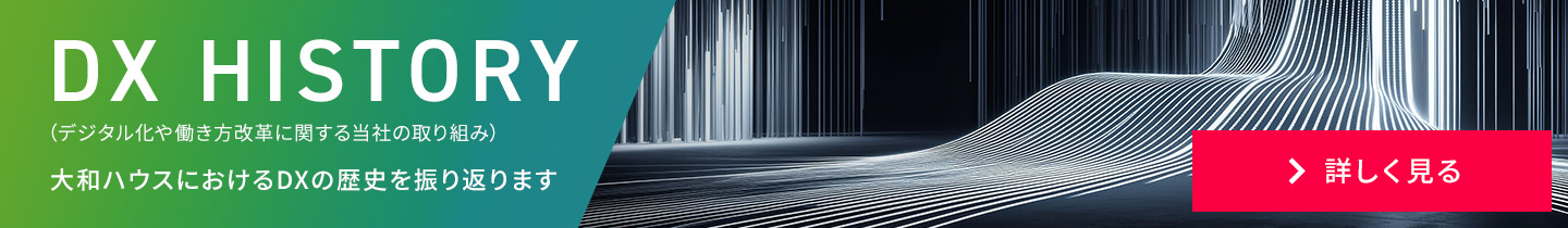 DX HISTORY（デジタル化や働き方改革に関する當社の取り組み）