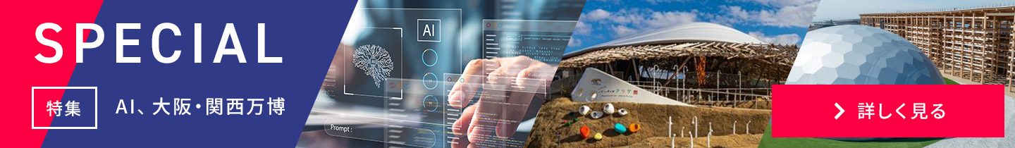 SPECIAL　特集：AI、大阪?関西萬博　詳しく見る