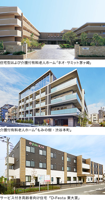 住宅型および介護付有料老人ホーム「ネオ?サミット芽ヶ崎」 介護付有料老人ホーム「もみの樹?渋谷本町」　サービス付き高齢者向け住宅「D-Festa 東大宮」