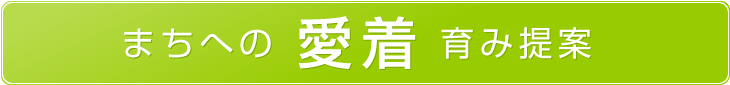 まちへの愛著育み提案