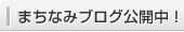 まちなみブログ公開中！