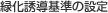 緑化誘導(dǎo)基準(zhǔn)の設(shè)定