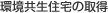 環(huán)境共生住宅の取得