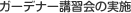 ガーデナー講習(xí)會(huì)の実施