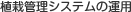 植栽管理システムの運(yùn)用