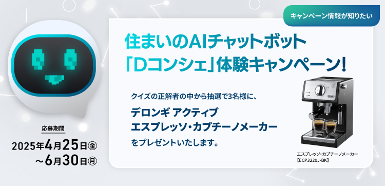 住まいのAIチャットボット「Dコンシェ」體験キャンペーン！