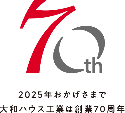 70th　2025年おかげさまで大和ハウス工業は創業70周年