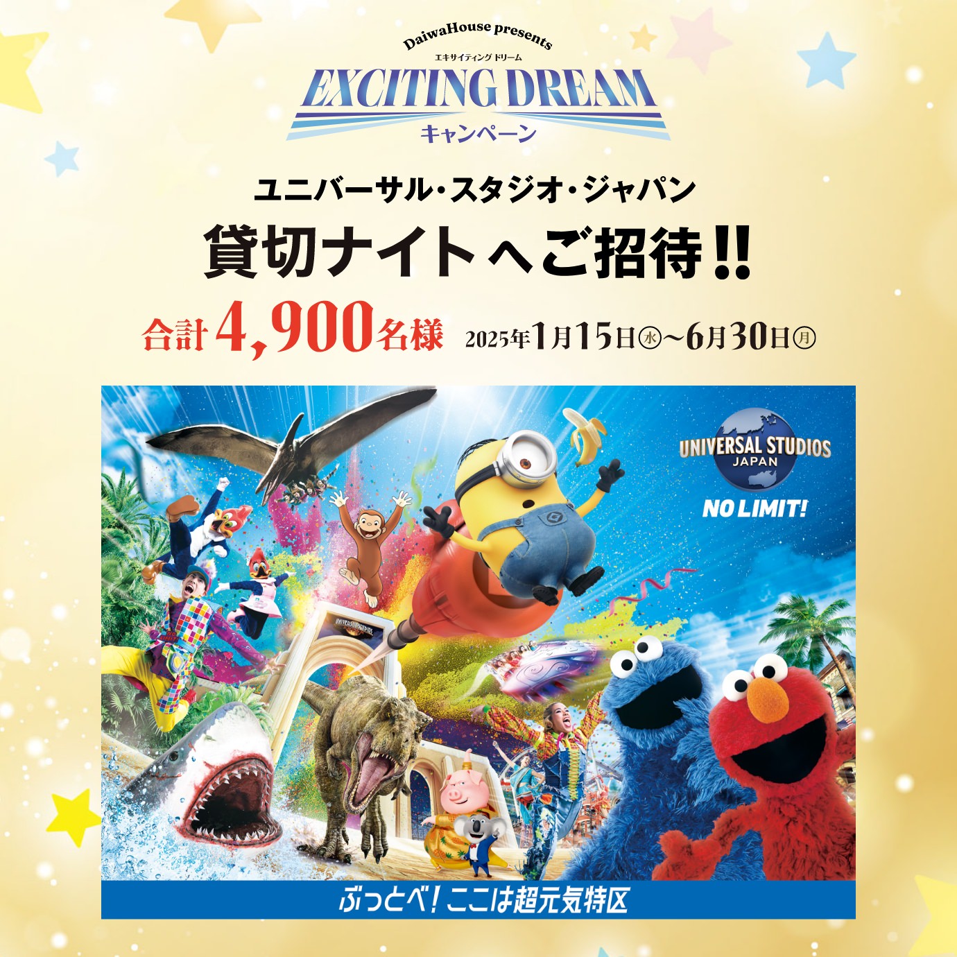 DaiwaHouse presents エキサイティング ドリーム キャンペーン ユニバーサル?スタジオ?ジャパン貸切ナイトなどへご招待！！