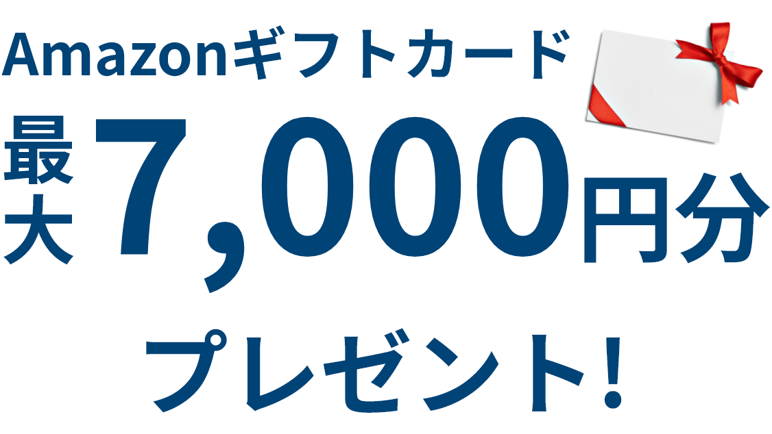 Amazonギフトカード最大7,000円分プレゼント!※