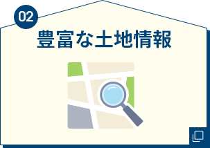 02 豊富な土地情報