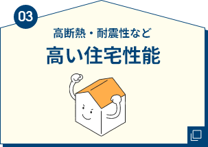03 高い住宅性能