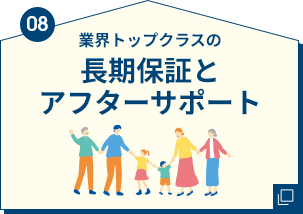08 長期保証とアフターサポート