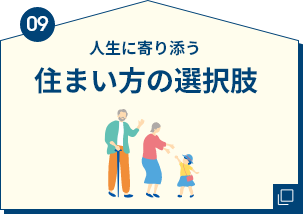 09 住まい方の選択肢