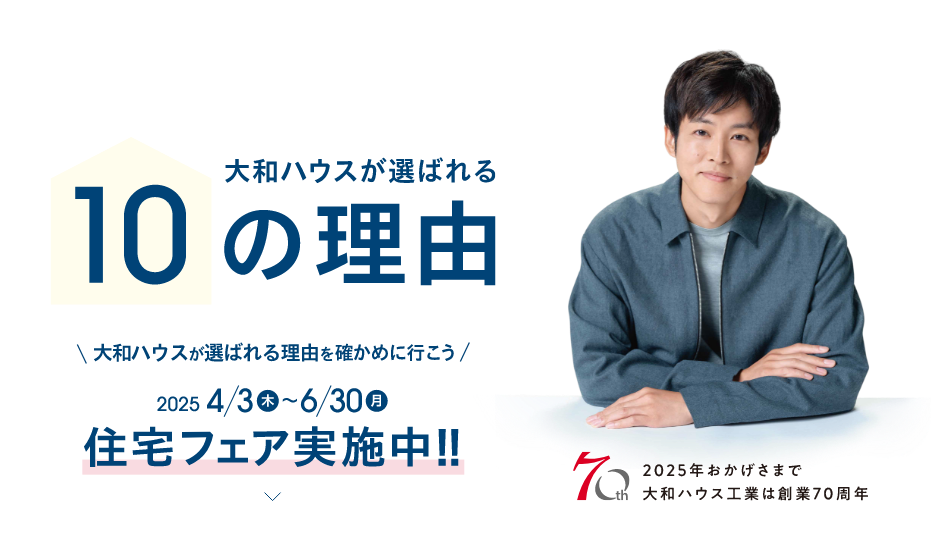 70年のいいとこどり　大和ハウスが選ばれる10の理由　大和ハウスが選ばれる理由を確かめに行こう