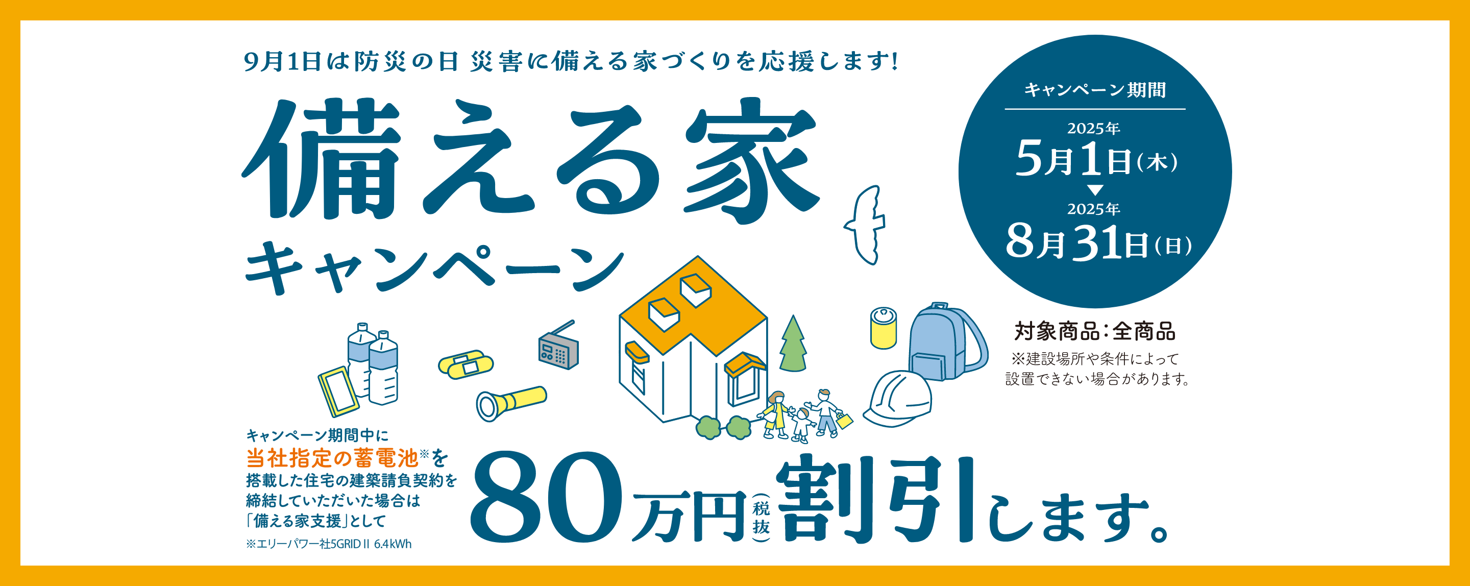 9月1日は防災の日 災害に備える家づくりを応援します！備える家キャンペーン