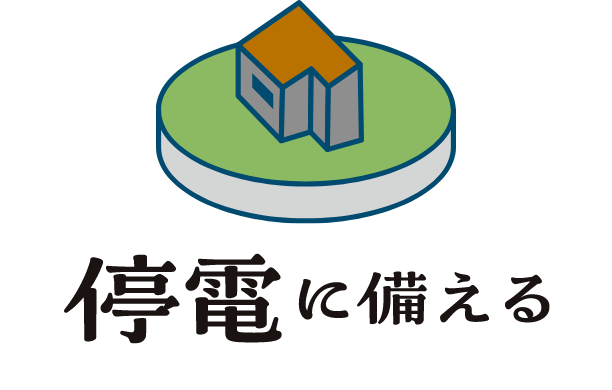 停電に備える