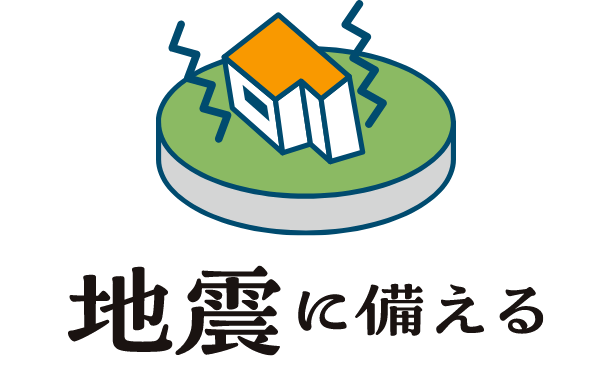 地震に備える