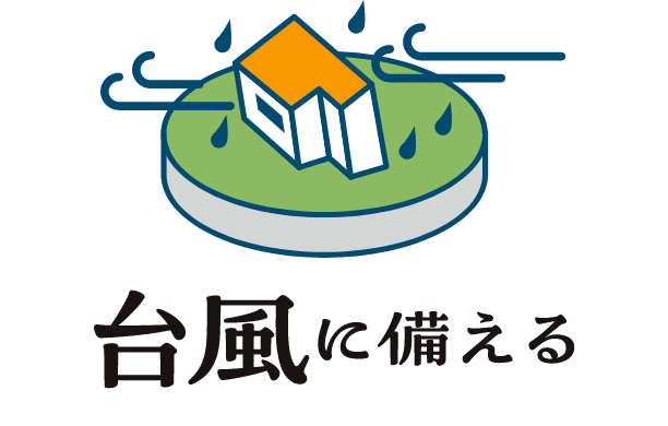 臺風に備える