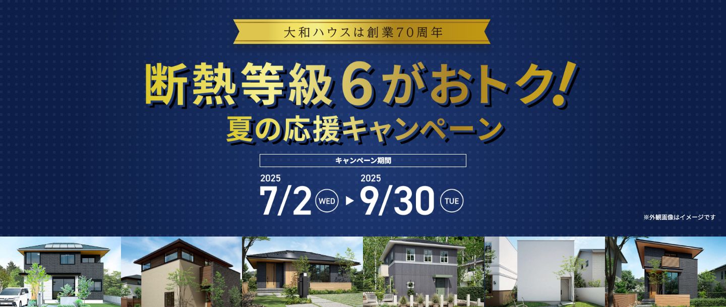 大和ハウスは創(chuàng)業(yè)70周年 斷熱等級6がおトク！夏の応援キャンペーン [キャンペーン期間] 2025/7/2 WED ～ 2025/9/30 TUE