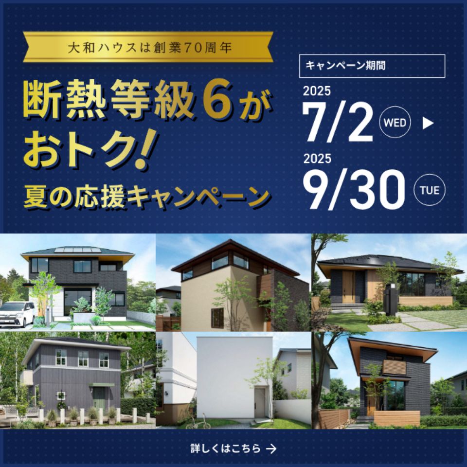 斷熱等級6がおトク！夏の応援キャンペーン