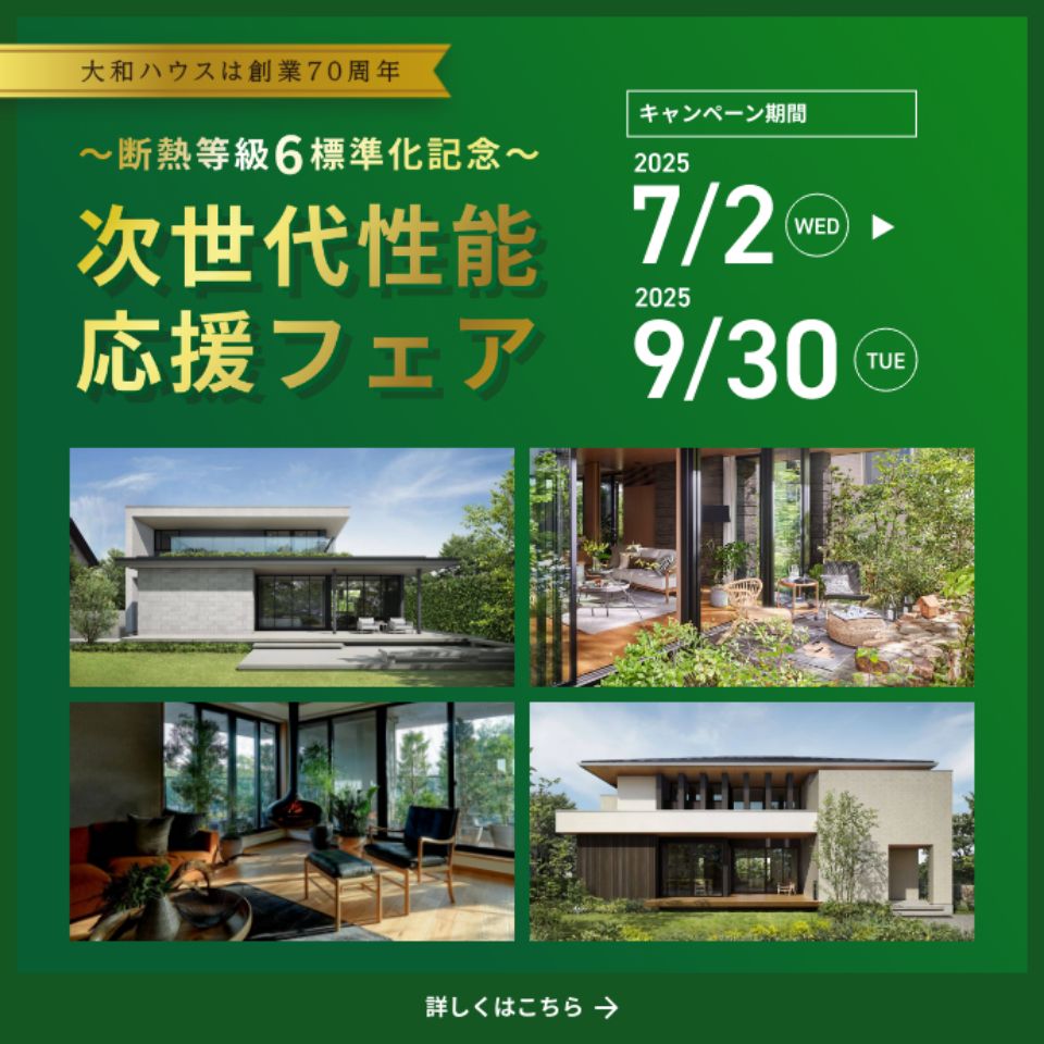 ～斷熱等級6 標準化記念～ 次世代性能応援フェア