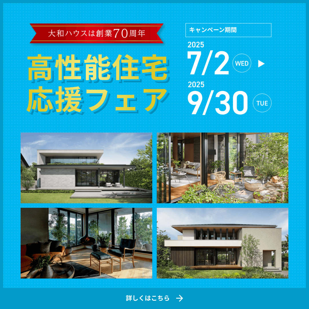 高性能住宅応援フェア