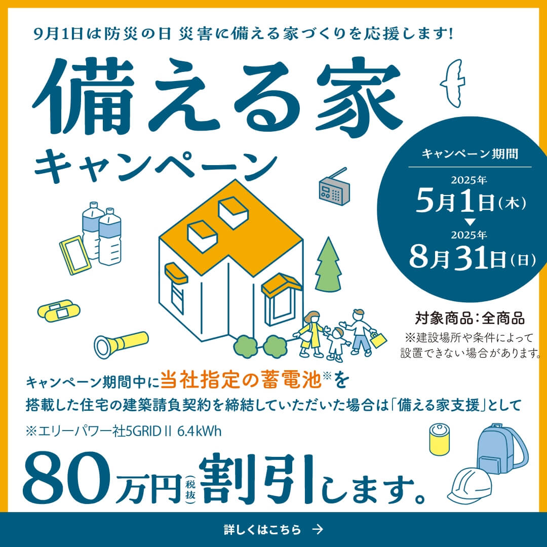 9月1日は防災の日 災害に備える家づくりを応援します！備える家キャンペーン