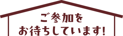 ご參加をお待ちしています！