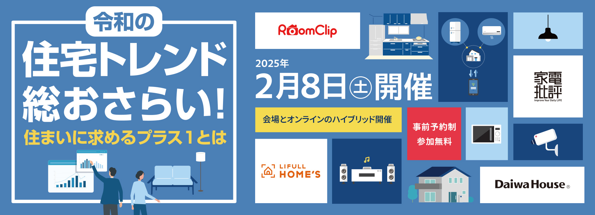 令和の住宅トレンド総おさらい！住まいに求めるプラス１とは　2025年2月8日（土）開催　會場とオンラインのハイブリッド開催　事前予約制/參加無料