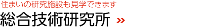 住まいの研究施設(shè)も見(jiàn)學(xué)できます　総合技術(shù)研究所