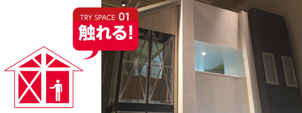 TRY SPACE 01 觸れる!