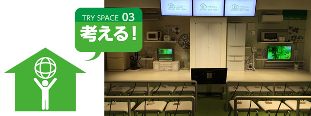TRY SPACE 03 考える!