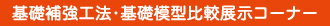 基礎補強工法?基礎模型比較展示コーナー