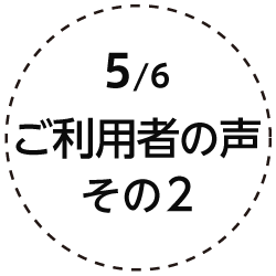 5.ご利用者の聲 その2