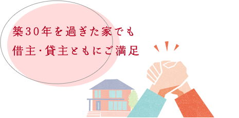 築30年を過ぎた家でも借主?貸主ともにご満足