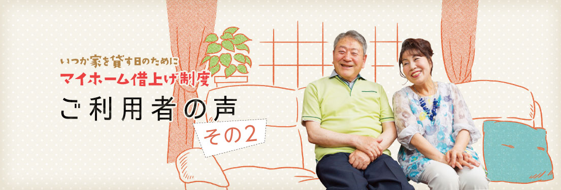 いつか家を貸す日のために JTIのマイホーム借上げ制度 ご利用者の聲 その2