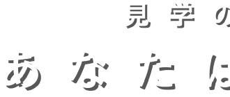 見學の理由　あなたはどっち？