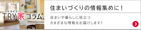 住まいづくりの情報集めに！ 住まいや暮らしに役立つさまざまな情報をお屆けします！