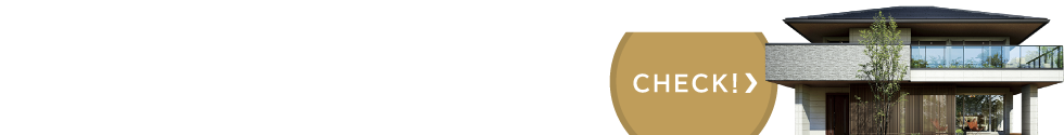 住宅展示場を見學しよう！CHECK！