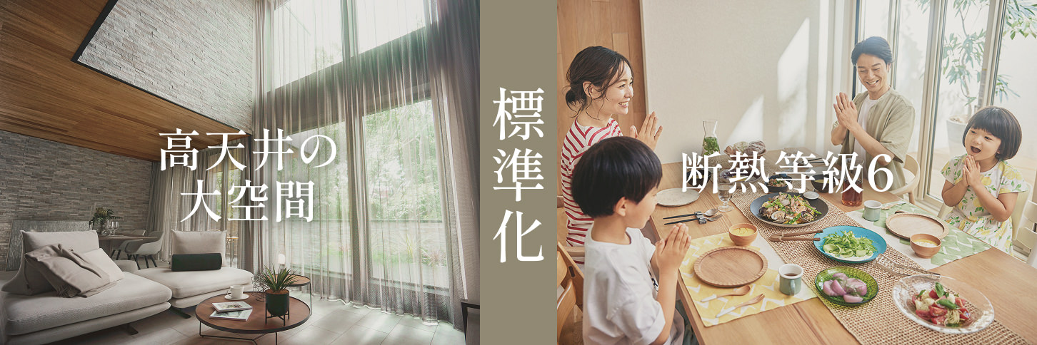 高天井の大空間 標準化 斷熱等級6