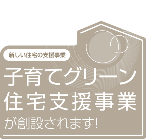 新しい住宅の支援制度　子育てグリーン住宅支援事業(yè)が創(chuàng)設(shè)されます！