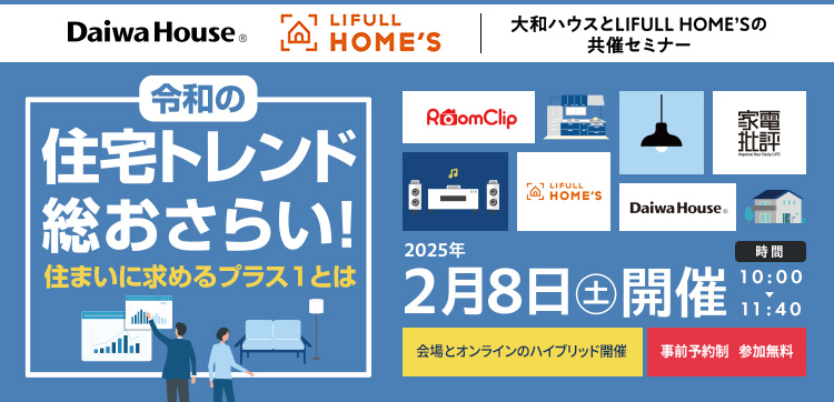 令和の住宅トレンド総おさらい！住まいに求めるプラス１とは　2025年2月8日（土）開催 10:00～11:40　會場とオンラインのハイブリッド開催　事前予約制/參加無料