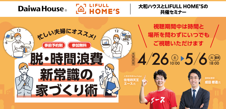 忙しい夫婦にオススメ！ 脫?時(shí)間浪費(fèi) 新常識(shí)の家づくり術(shù)　[開催日]4/26（土）10:00～5/6（火?振休）18:00