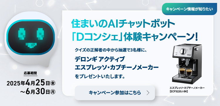 住まいのAIチャットボット「Dコンシェ」體験キャンペーン！