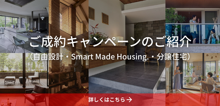 ご成約キャンペーンのご紹介（自由設計?Smart Made Housing.?分譲住宅）